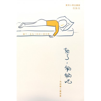 攰了，躺躺吧--为超载心灵减重